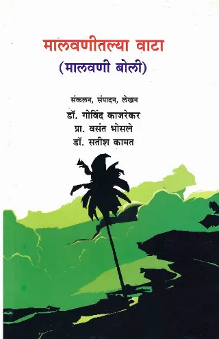 मालवणीतल्या वाटा (मालवणी बोली)