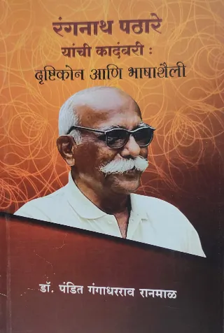 रंगनाथ पठारे यांची कादंबरी : दृष्टिकोन आणि भाषाशैली
