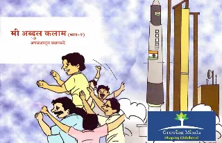 मी अब्दुल कलाम अपयशातून यशाकडे भाग-२