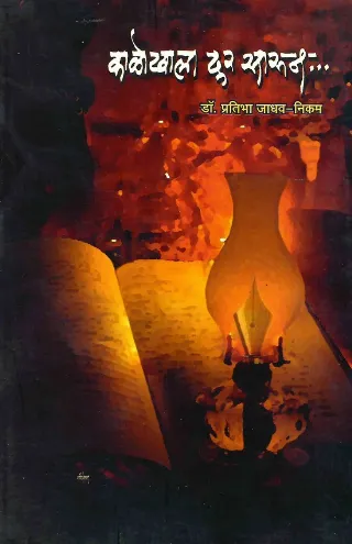 काळोखाला दूर सारून