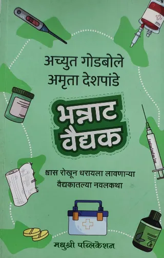 भन्नाट वैद्यक