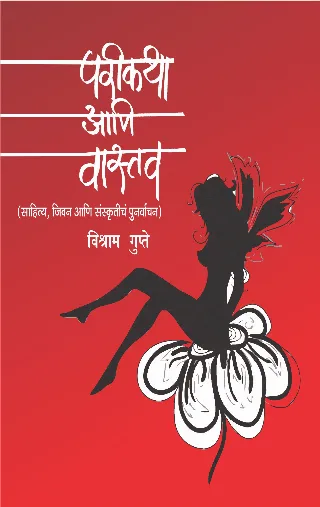 परीकथा आणि वास्तव