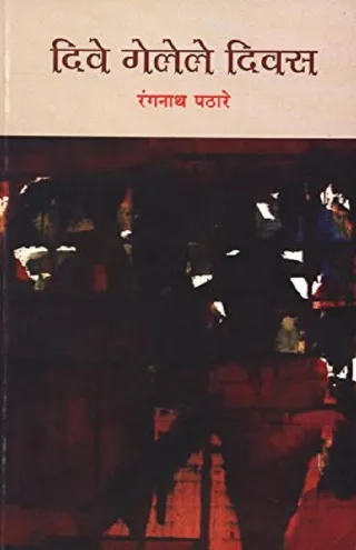 दिवे गेलेले दिवस