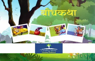 बोधकथा