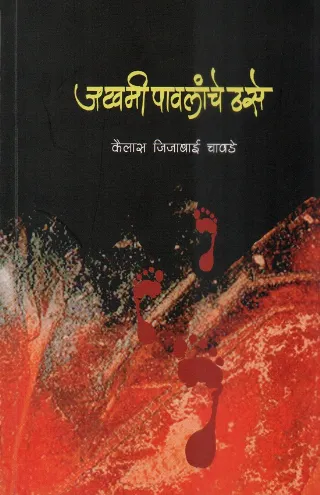 जखमी पावलांचे ठसे
