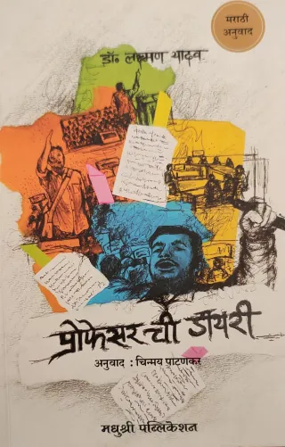 प्रोफेसर ची डायरी