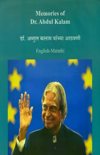 डॉ.अब्दुल कलाम यांच्या आठवणी