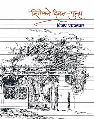 सिनेमाचे दिवस - पुन्हा