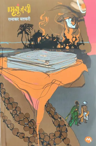 मृत्युंजयी