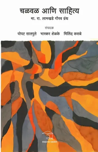 चळवळ आणि साहित्य : मा. रा. लामखडे गौरव ग्रंथ