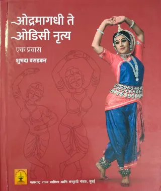 ओद्रमागधी ते ओडिसी नृत्य - एक प्रवास