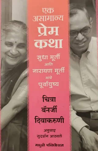 एक असामान्य प्रेम कथा
