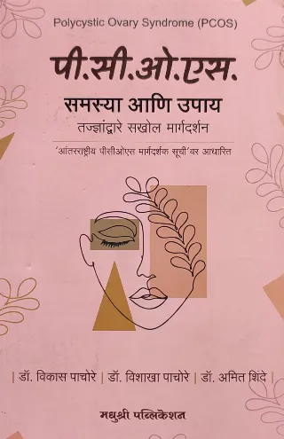 पी.सी.ओ.एस. समस्या आणि उपाय