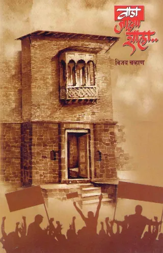 वाडा जागा झाला