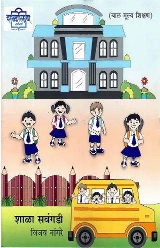 शाळा सवंगडी