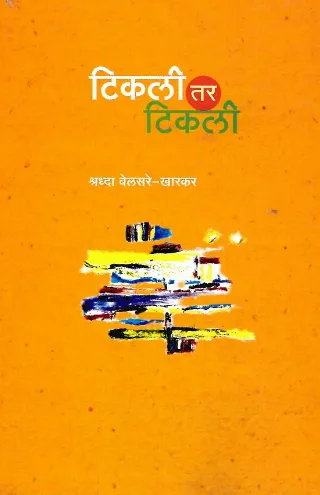 टिकली तर टिकली