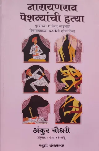 नारायणराव पेशव्यांची हत्या