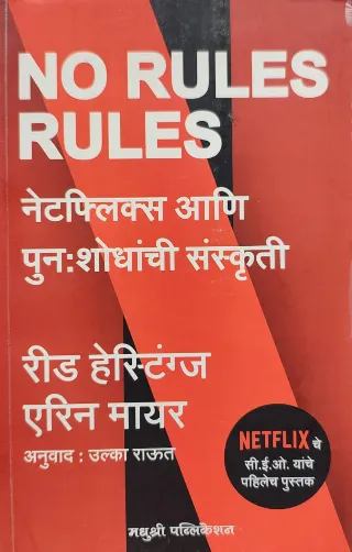 नो रुल्स रुल्स