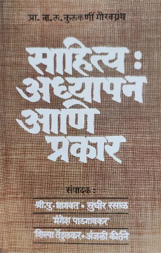 साहित्य : अध्यापन आणि प्रकार