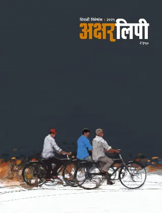 अक्षरलिपी दिवाळी विशेषांक २०२५