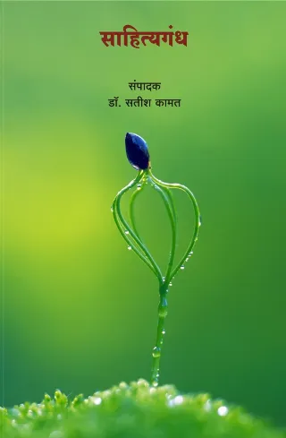 साहित्यगंध