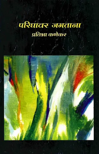परिघावर जगताना