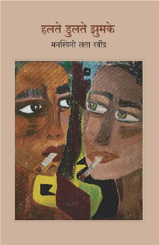 हलते डुलते झुमके