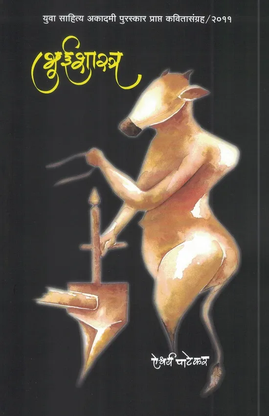 भुईशास्त्र