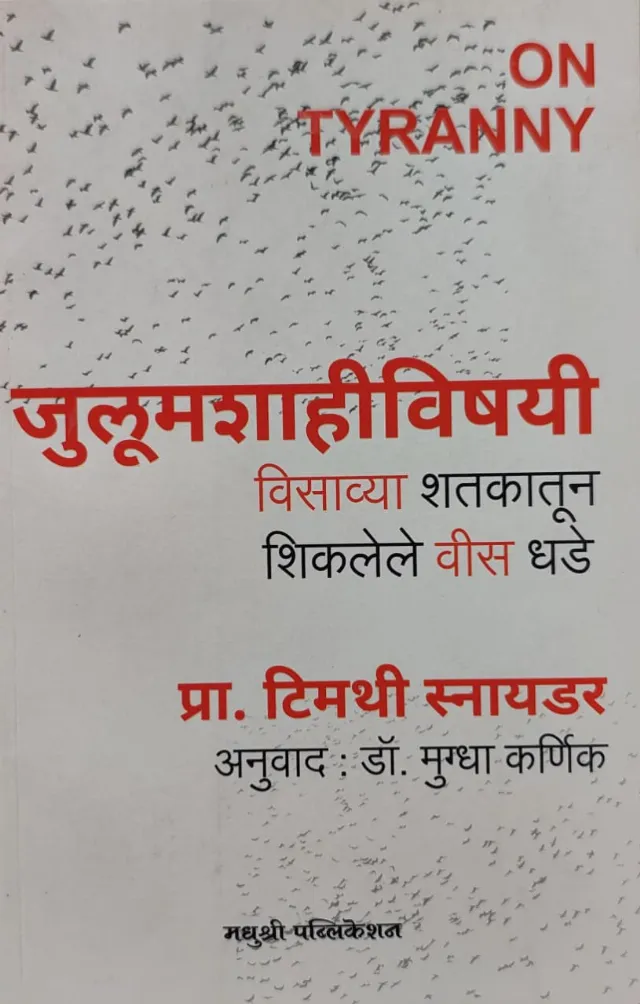जुलूमशाहीविषयी