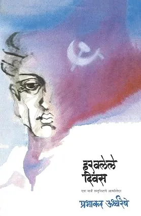हरवलेले दिवस