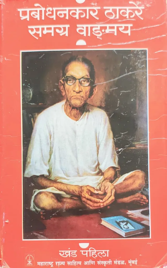 प्रबोधनकार ठाकरे समग्र वाङ्मय खंड पहिला