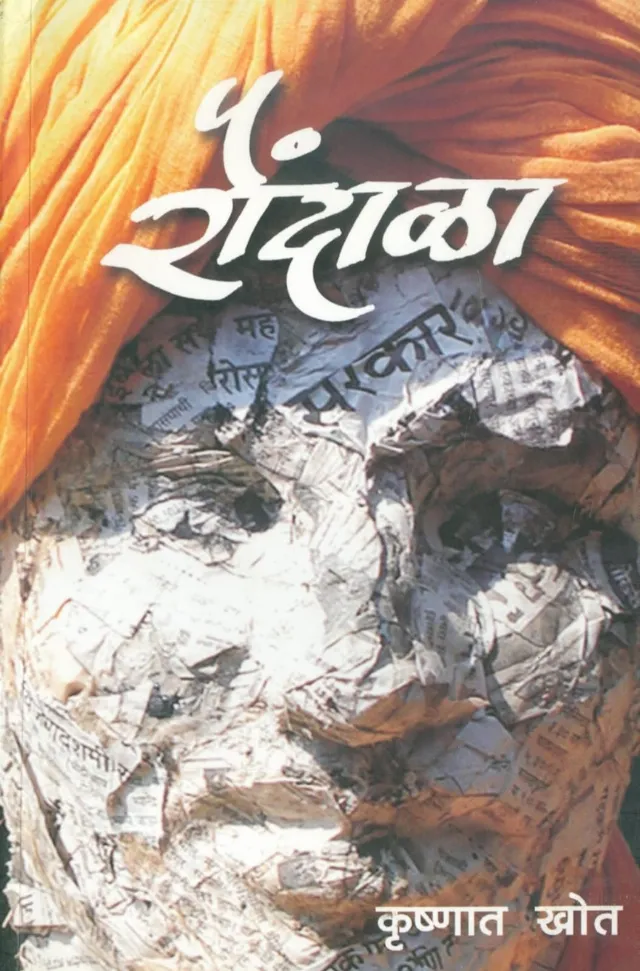 रौंदाळा
