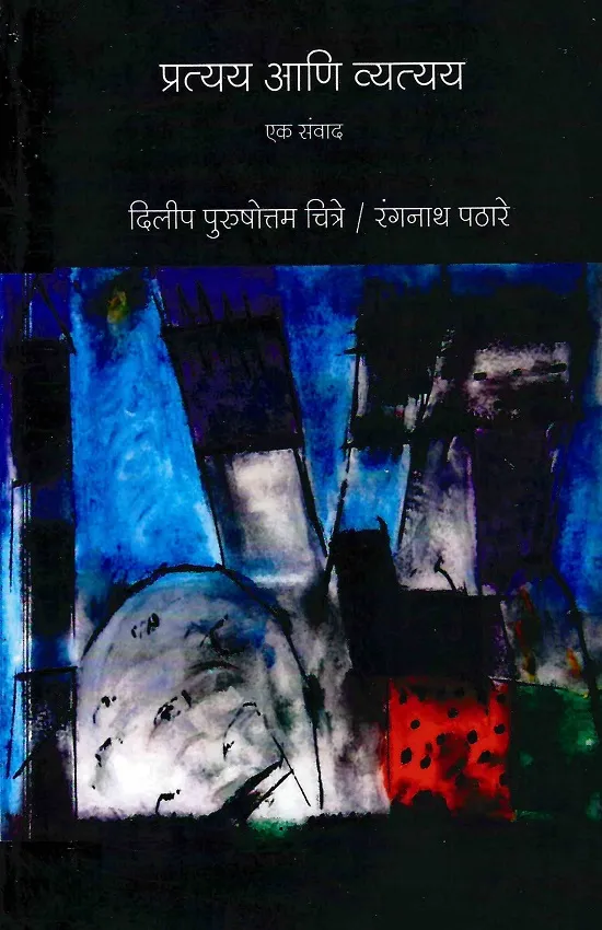 प्रत्यय आणि व्यत्यय