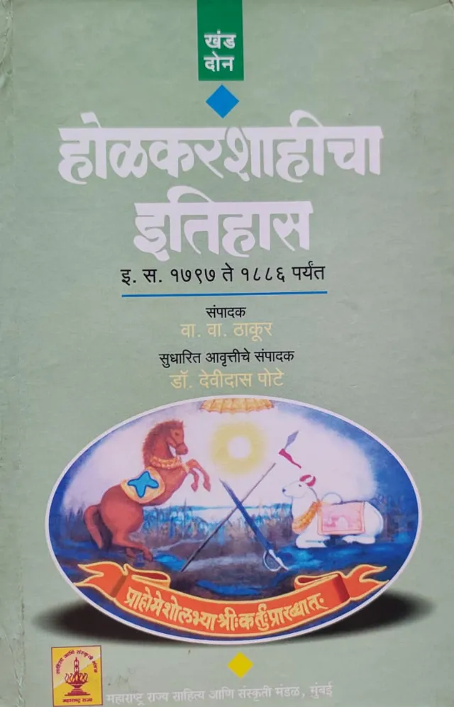 होळकरशाहीचा इतिहास : खंड दोन इ.स. १७९७ ते १८८६