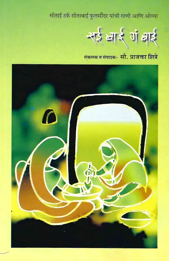 सई बाई गं बाई
