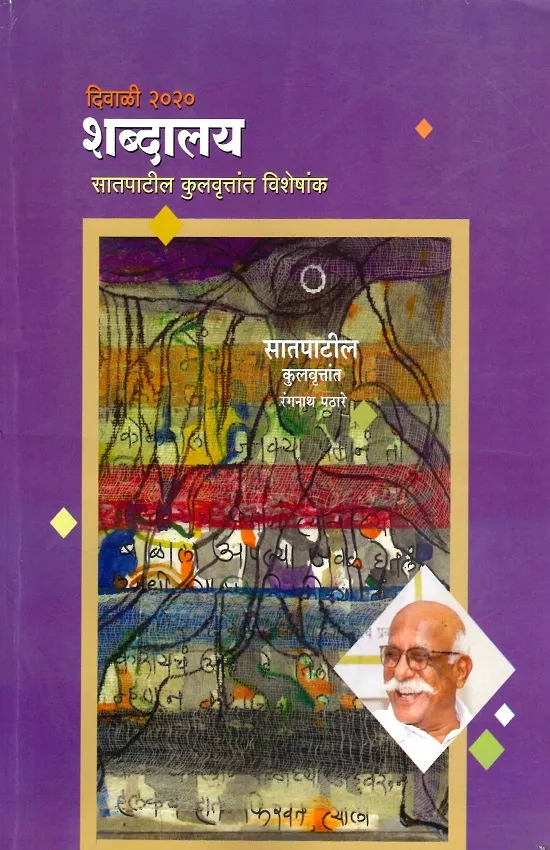दिवाळी २०२० शब्दालय सातपाटील कुलवृत्तांत विशेषांक