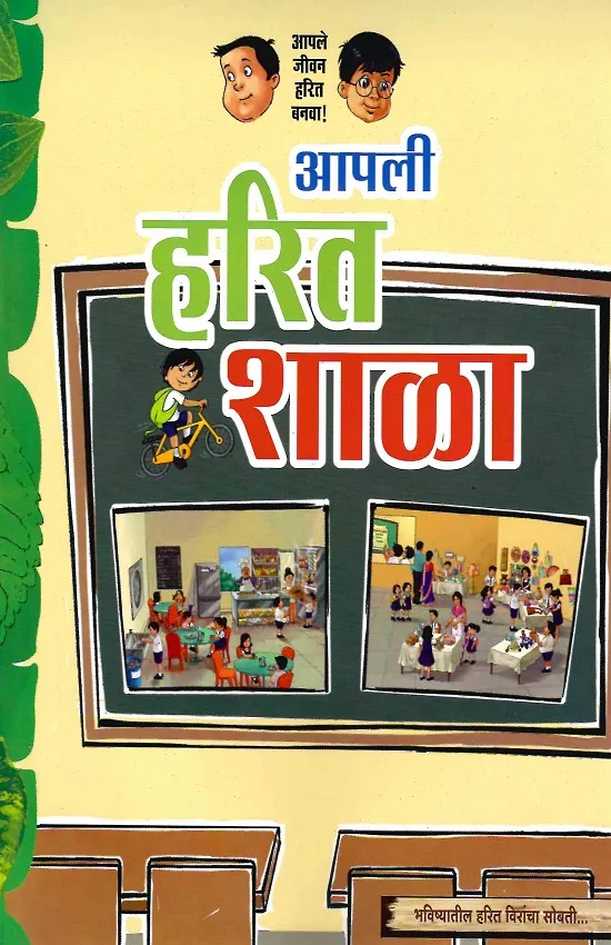 आपली हरित शाळा