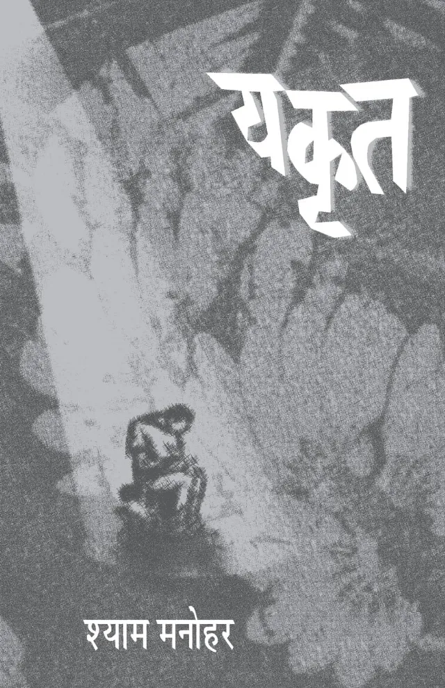 यकृत