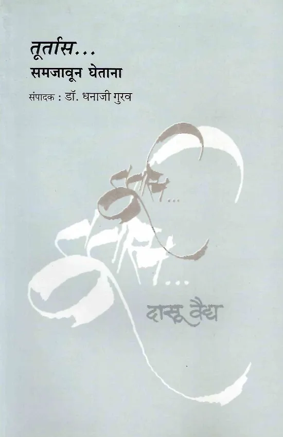 तूर्तास समजावून घेताना