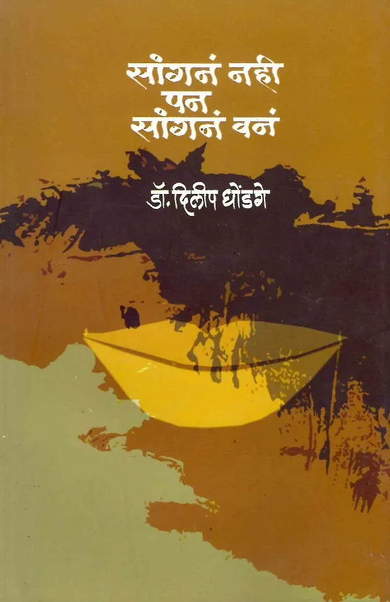 सांगनं नही पण सांगनं वन