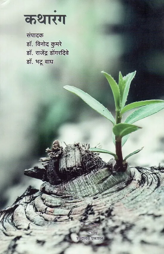 कथारंग