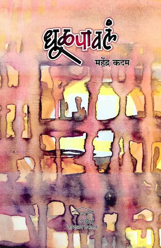 धूळपावलं