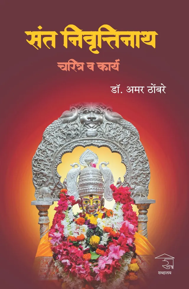 संत निवृत्तिनाथ : चरित्र व कार्य