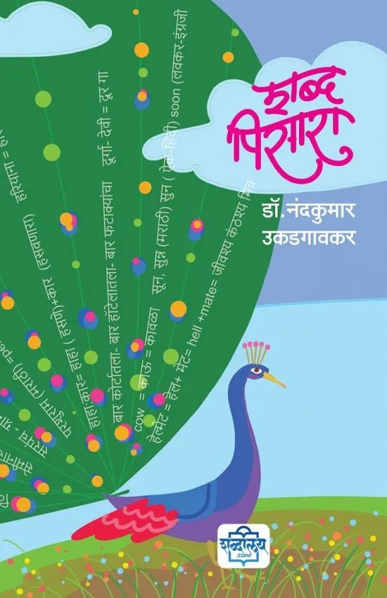 शब्दपिसारा