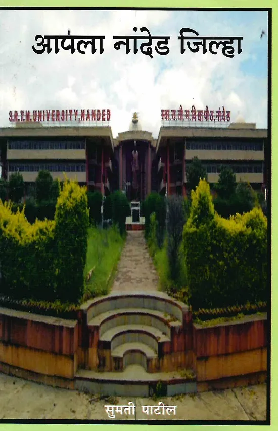 आपला नांदेड जिल्हा