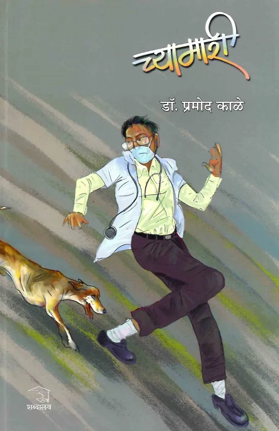 च्यामारी