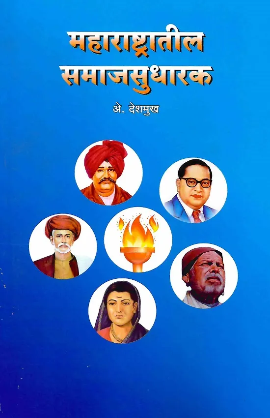 महाराष्ट्रातील समाजसुधारक