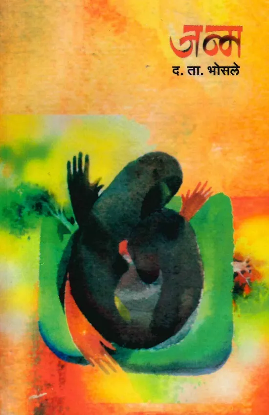 जन्म