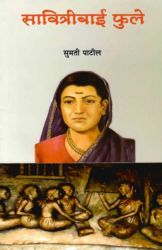 सावित्रीबाई फुले : चरित्र आणि कार्य
