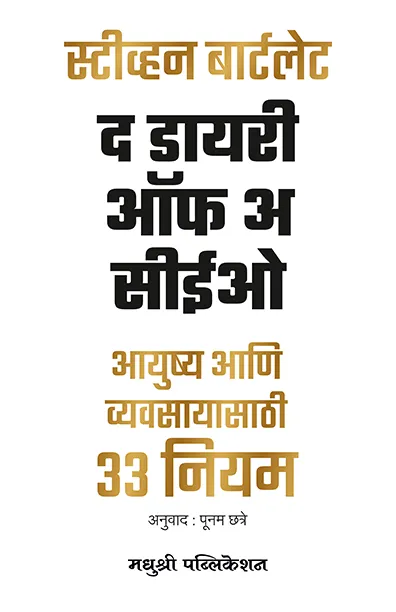 द डायरी ऑफ अ सीईओ